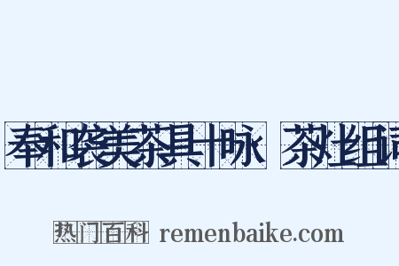 奉和袭美茶具十咏·茶灶组词是什么意思的图片